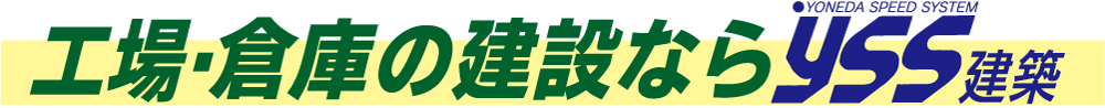 工場・倉庫の建設ならヨネダのYSS建築