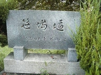 笹場いせき　碑　表