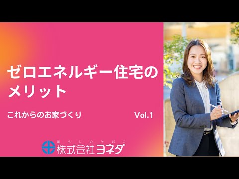 【これからのお家づくり】　Vol.1ゼロエネルギー住宅のメリット