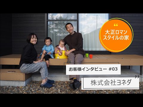 お客様インタビュー ＃03 大正ロマンスタイルの家　株式会社ヨネダ