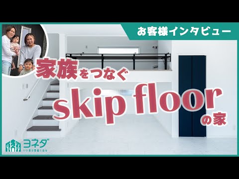 【福知山・新築住宅】家族を繋ぐ『skip floor』の家【株式会社ヨネダ】
