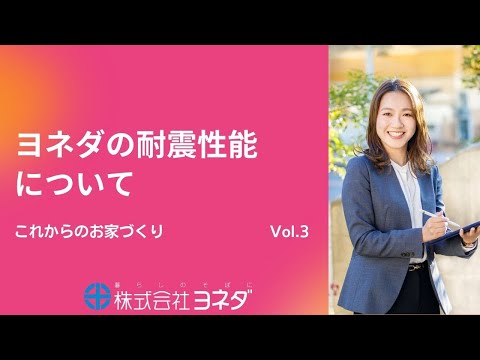 【これからのお家づくり】Vol.3ヨネダの耐震性能について