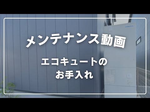 エコキュートのお手入れ方法｜簡単メンテナンスで長持ち！