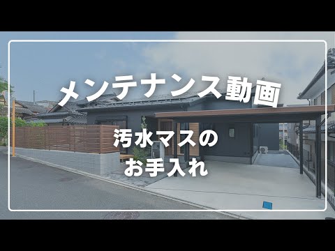 汚水マスの点検で排水トラブル予防｜簡単お手入れでつまり解消！