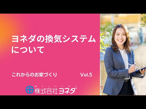 【これからのお家づくり】Vol.5　ヨネダの換気システムについて