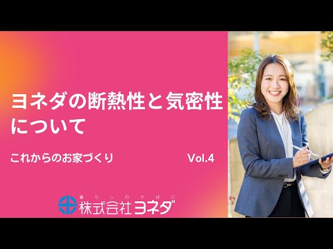 【これからのお家づくり】Vol.4ヨネダの断熱性と気密性について