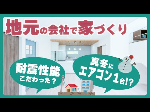 ヨネダの家に住んで感じた「安心・快適」な暮らしとは？【注文住宅】