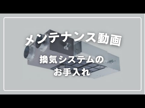 24時間換気システムのお手入れ方法｜リモコンの赤点滅が合図！
