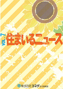 住まいるニュースvol.7