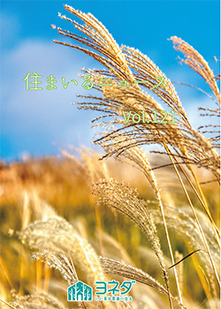 住まいるニュースvol.121