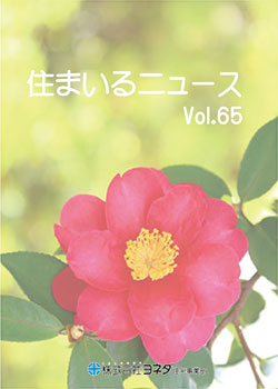 住まいるニュースvol.65