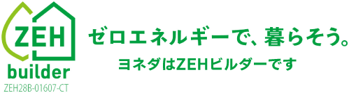 ゼロエネルギーで、暮らそう。ヨネダはZEHビルダーです。