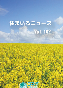 住まいるニュースvol.102