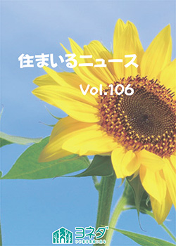 住まいるニュースvol.106