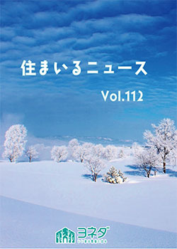 住まいるニュースvol.112