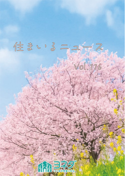 住まいるニュースvol.116