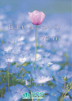 住まいるニュースvol.117