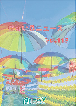住まいるニュースvol.118
