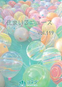 住まいるニュースvol.119