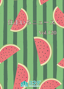 住まいるニュースvol.120