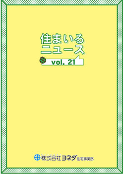 住まいるニュースvol.21