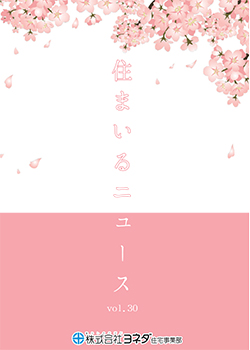 住まいるニュースvol.30