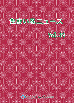 住まいるニュースvol.39