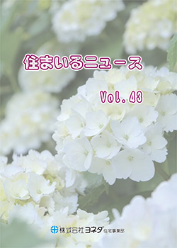 住まいるニュースvol.43