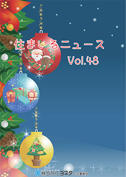 住まいるニュースvol.48