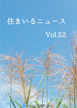 住まいるニュースvol.52