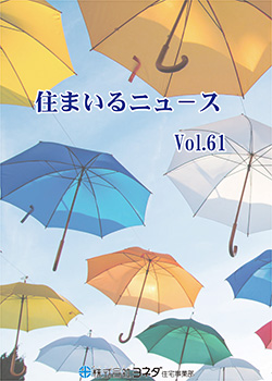 住まいるニュースvol.61