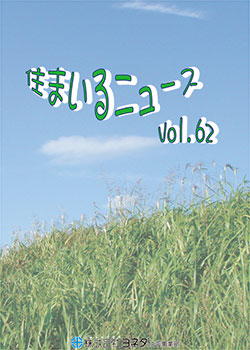 住まいるニュースvol.62