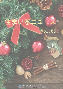住まいるニュースvol.63