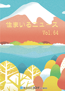 住まいるニュースvol.64