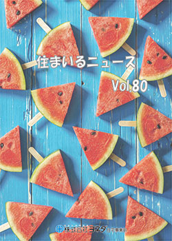住まいるニュースvol.80