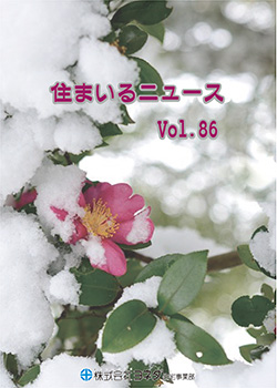 住まいるニュースvol.86