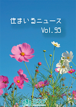 住まいるニュースvol.95