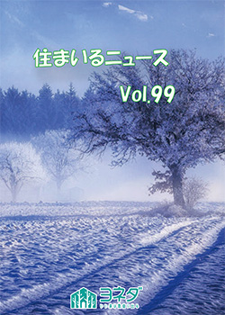 住まいるニュースvol.99