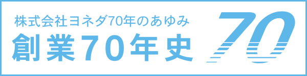 ヨネダ創業65年史