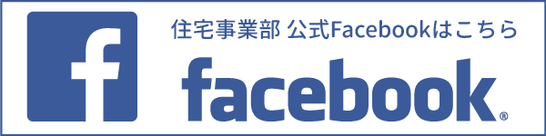 ヨネダ住宅事業部Facebook