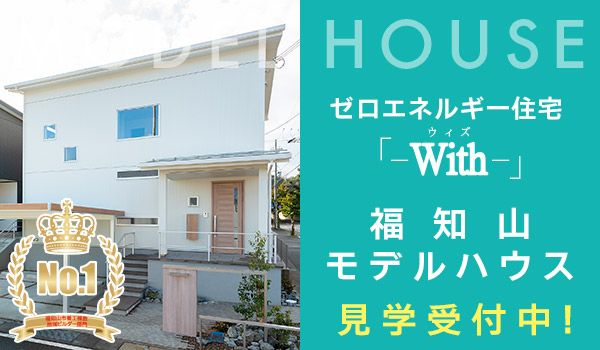 ゼロエネルギー住宅「With」福知山モデルハウス