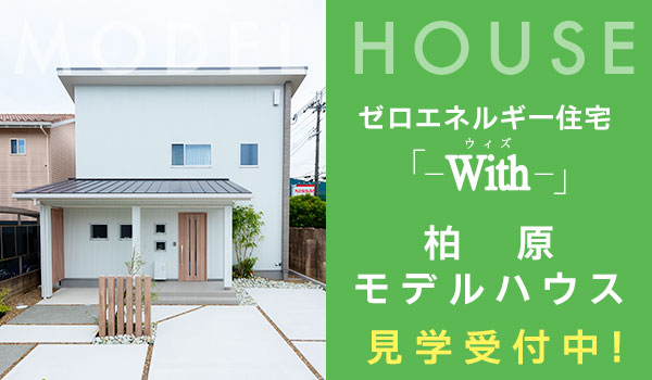 ゼロエネルギー住宅「With」柏原モデルハウス