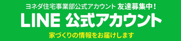 ヨネダ住宅事業部 公式LINEアカウント　友達募集中！
