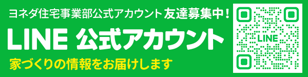 ヨネダ住宅事業部 公式LINEアカウント