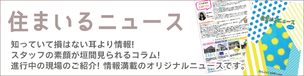 住まいるニュース