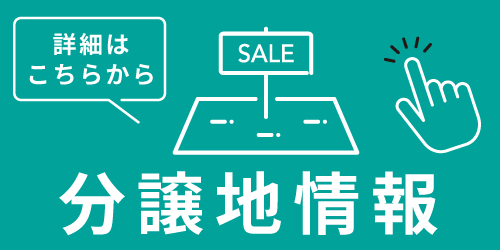 分譲地情報の詳細を見る