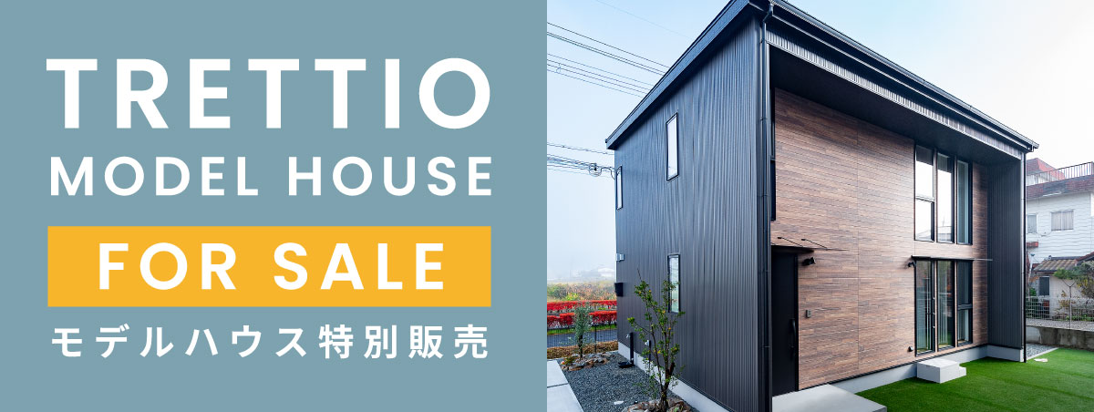 ゼロエネルギー住宅「TRETTIO」モデルハウス特別販売