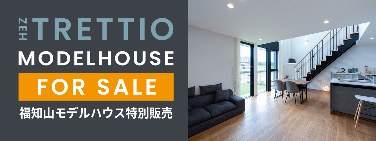 ゼロエネルギー住宅「TRETTIO」福知山モデルハウス特別販売