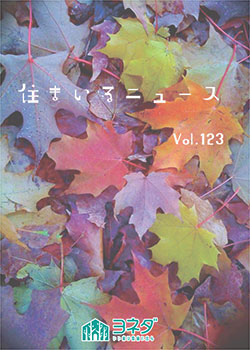 住まいるニュースvol.123