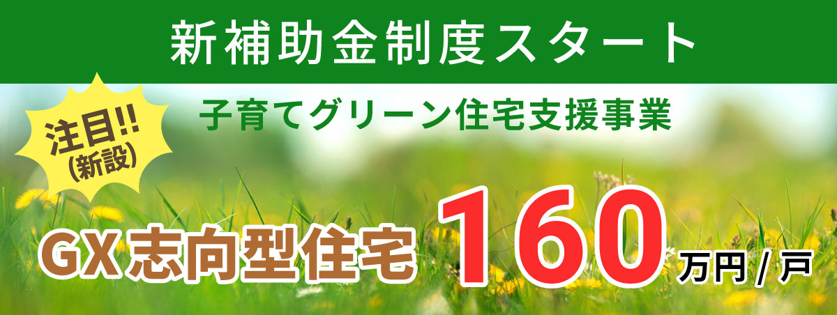 新補助金制度「GX志向型住宅」の詳細を見る